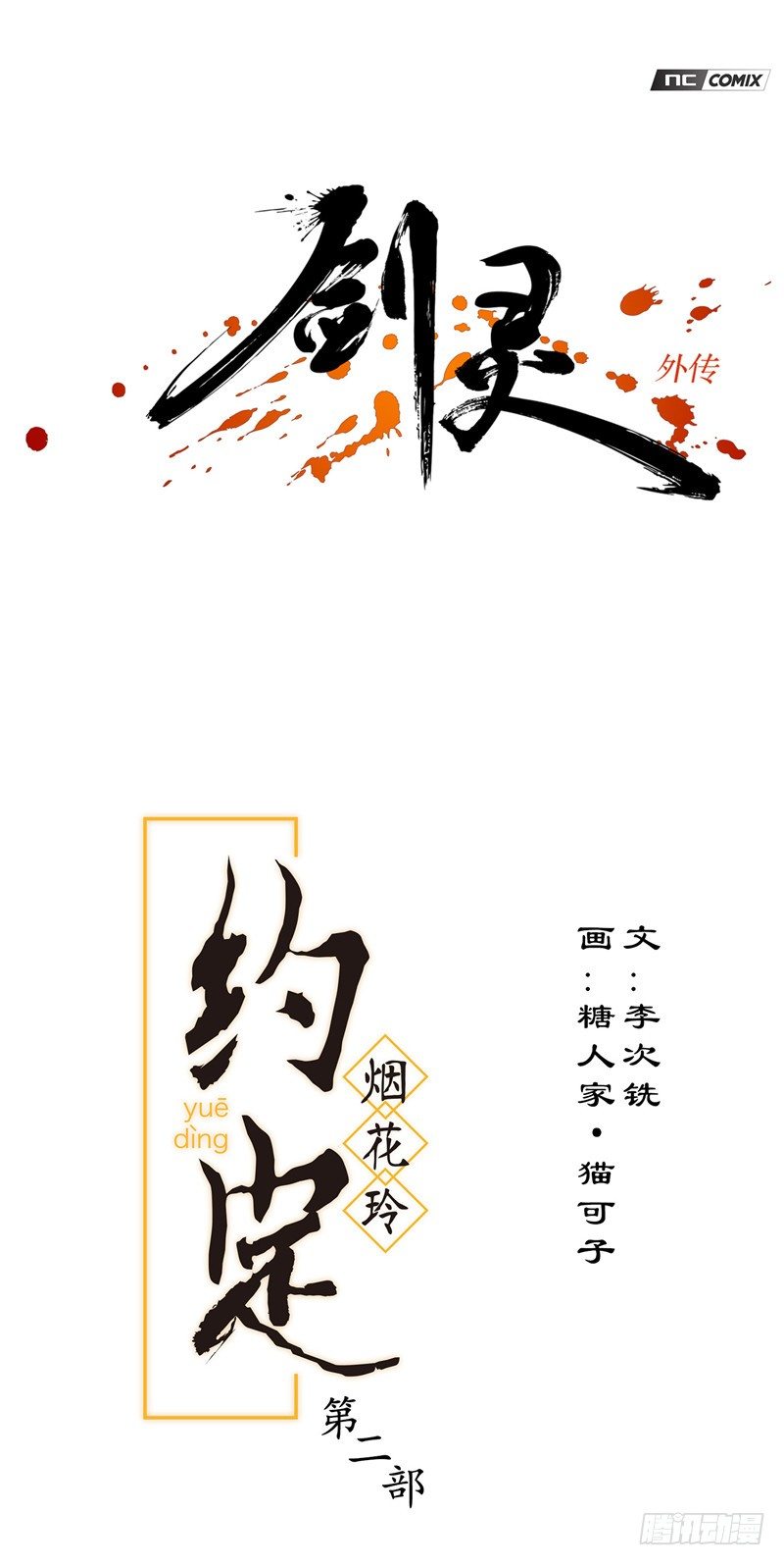 烟花玲第二季 - 约定 32-第156话