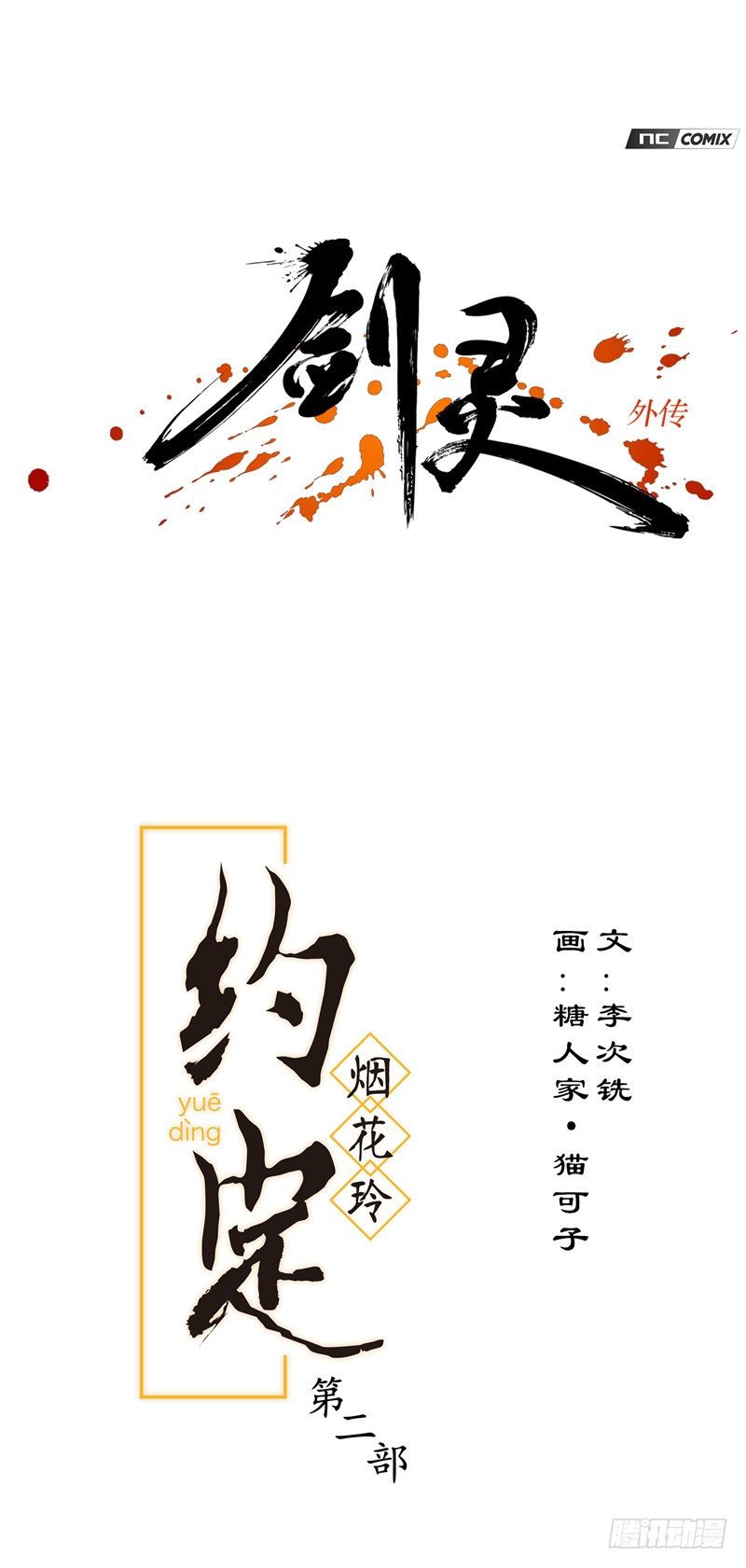 烟花玲第二季 - 约定 42-第166话
