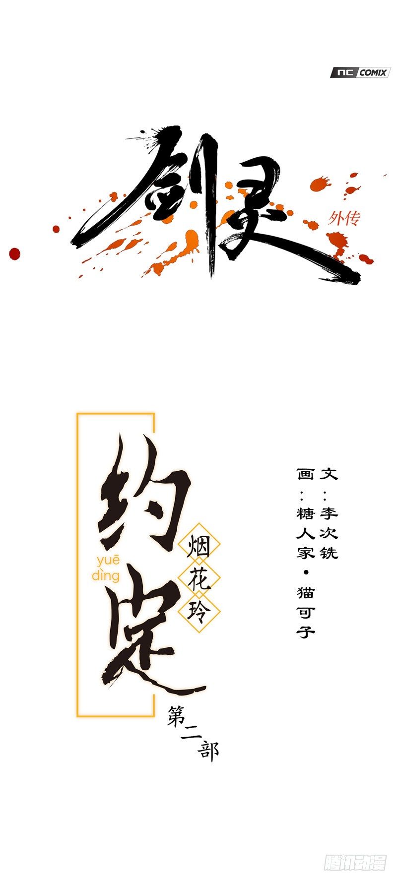 烟花玲第二季 - 约定 44-第168话