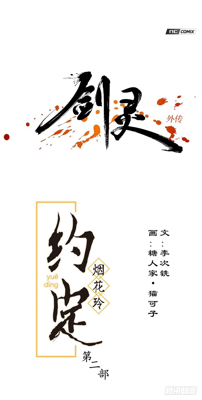 烟花玲第二季 - 约定 48-第172话