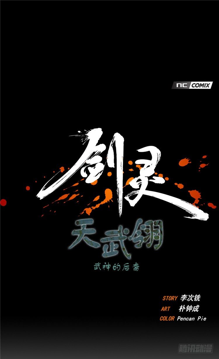 天武翎 - 武神的后裔 2-第24话