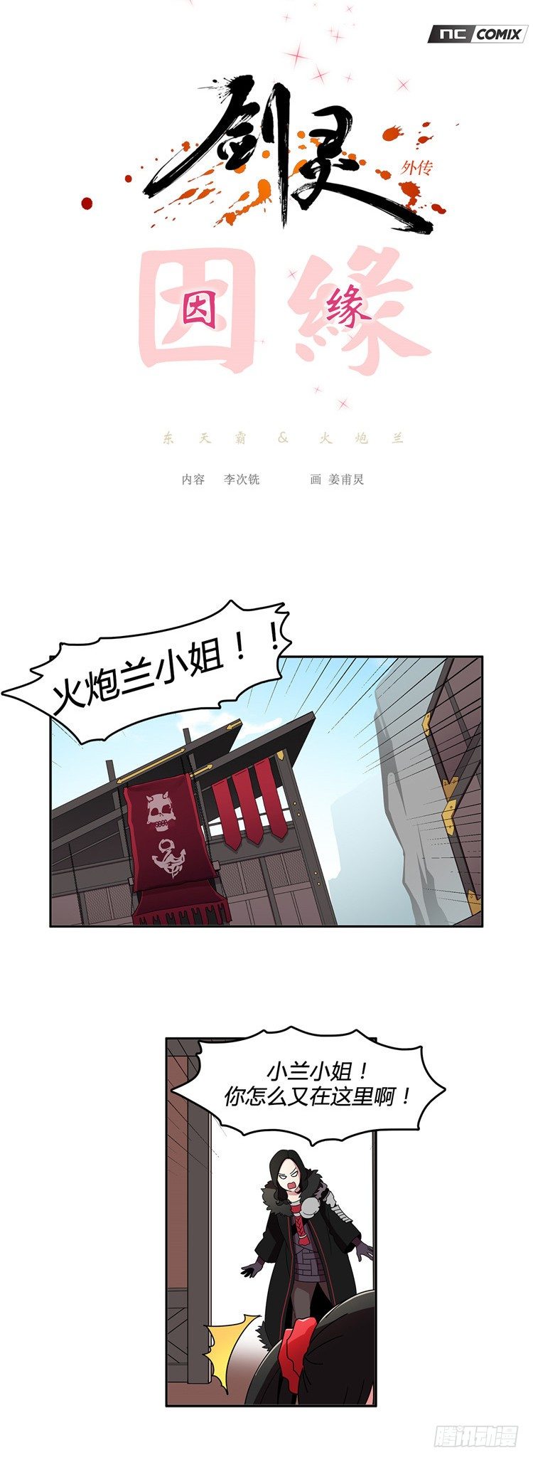 东天霸＆火炮兰 - 因缘 5-第60话