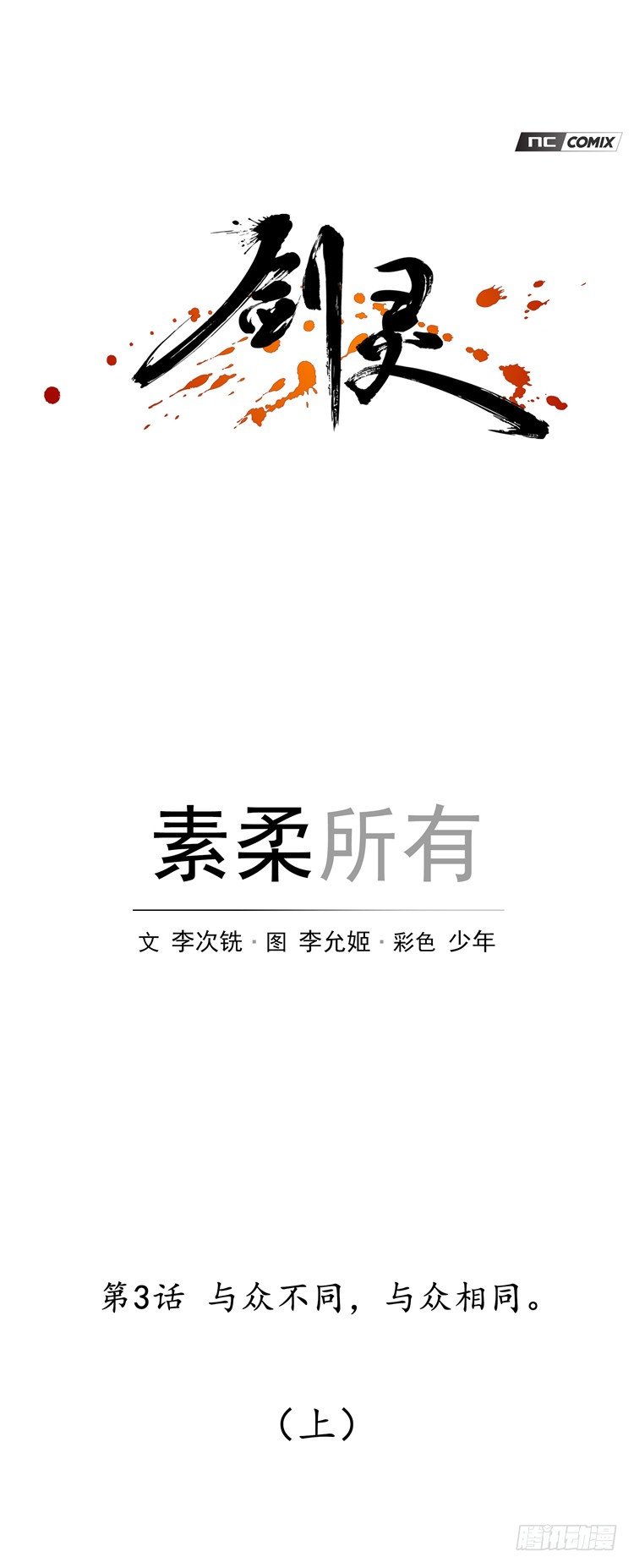 素柔所有 3-第76话