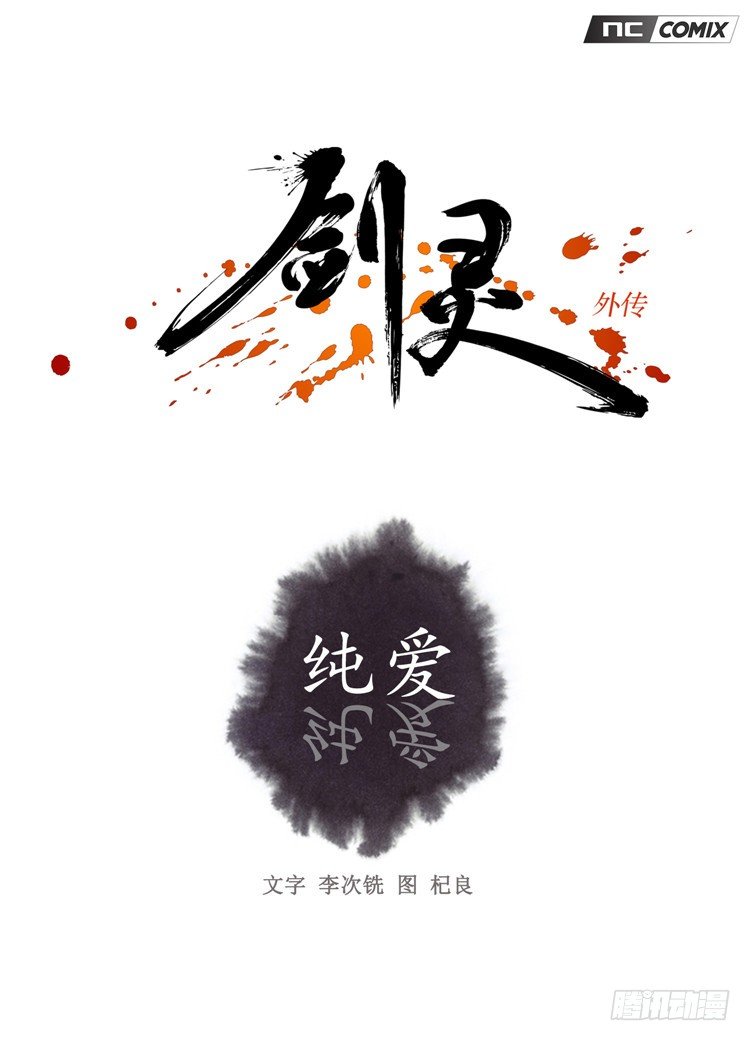 裘真相 - 纯爱 3-第86话