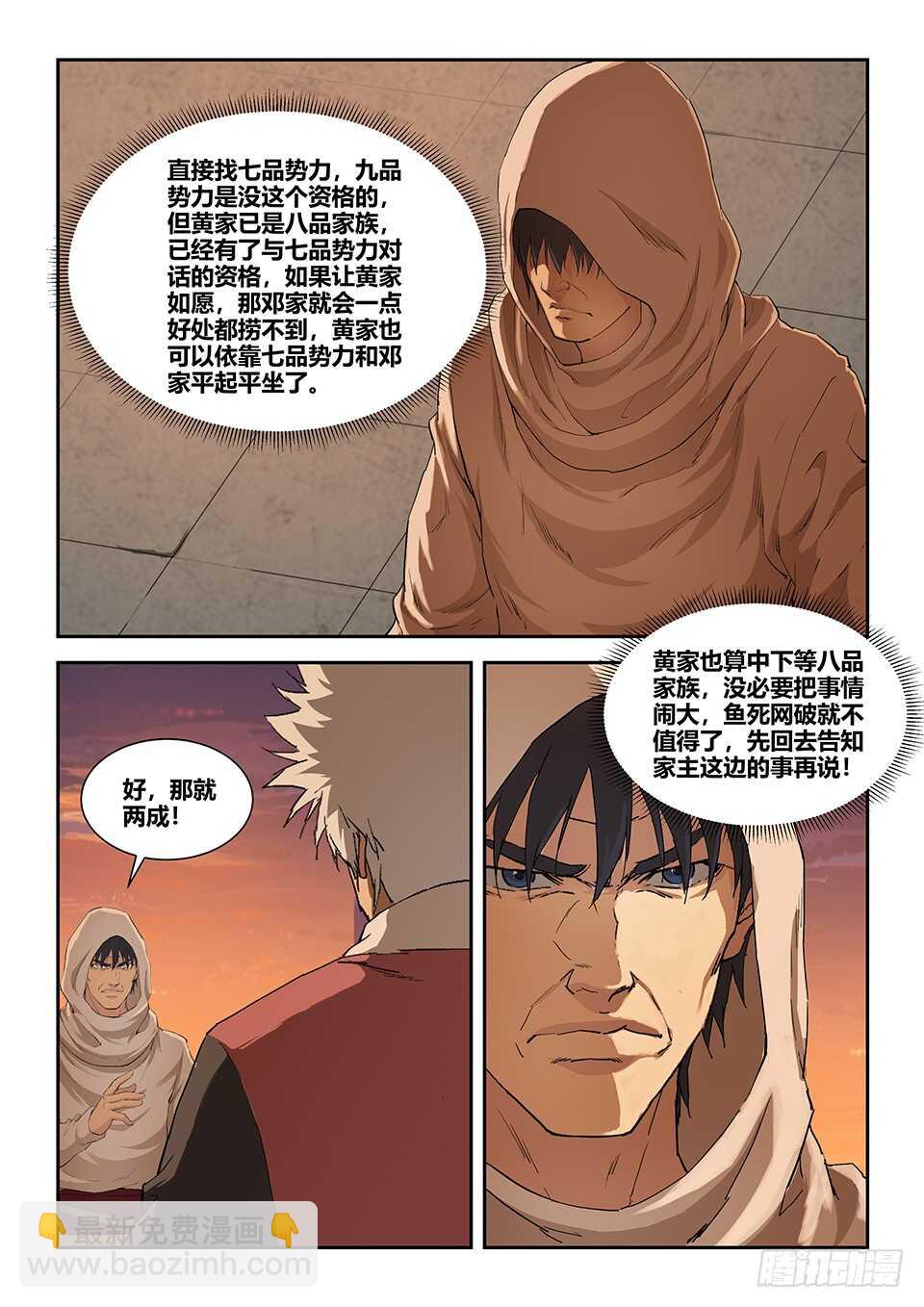 🍴剑逆苍穹 一百一十五 邓家来人（四） 第10页