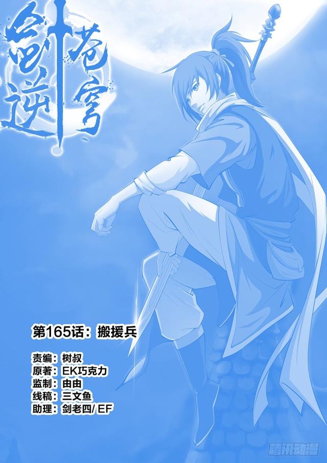 🍴剑逆苍穹 一百六十五 搬救兵 第1页