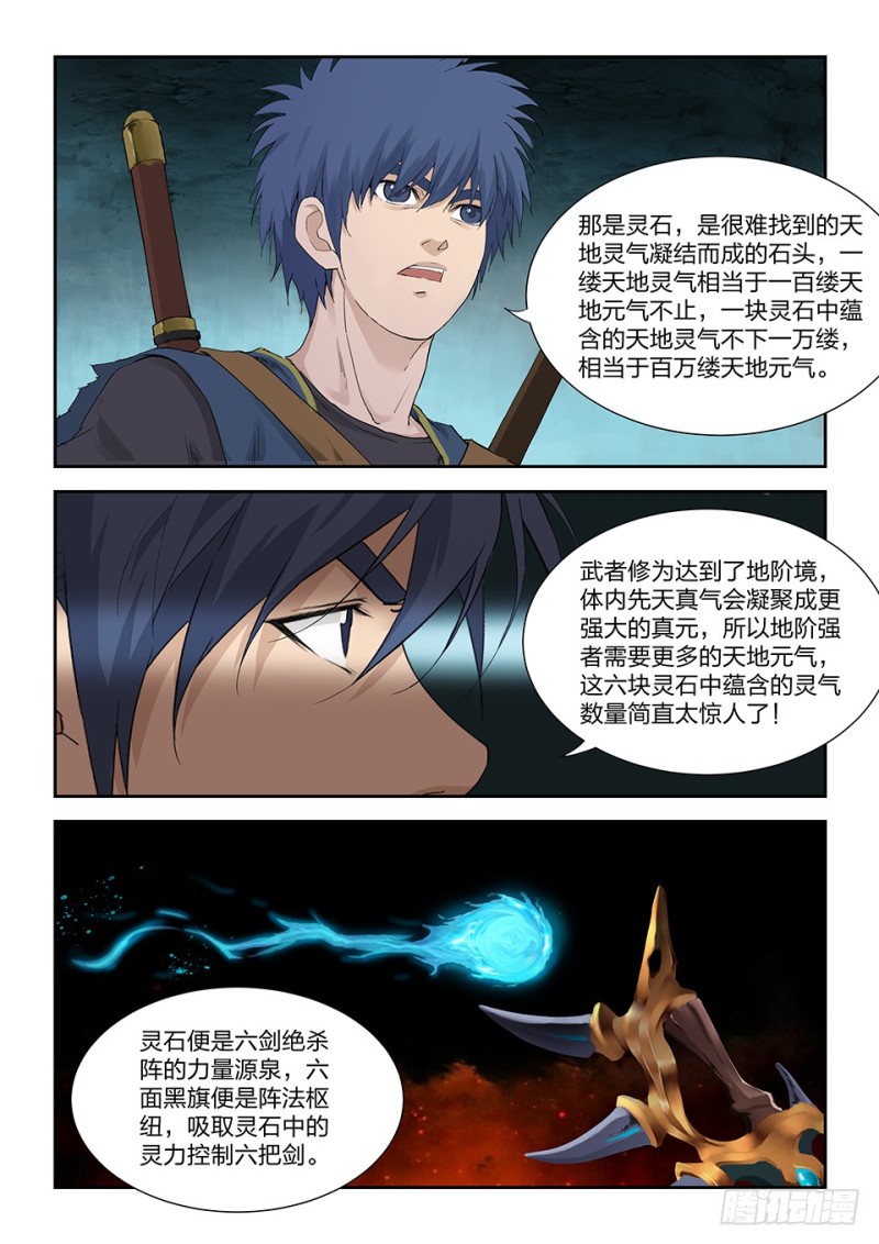 🍴剑逆苍穹 一百七十四 六剑绝命阵 第11页