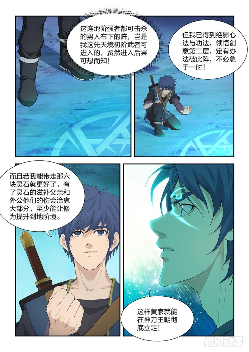 🍴剑逆苍穹 一百七十四 六剑绝命阵 第12页
