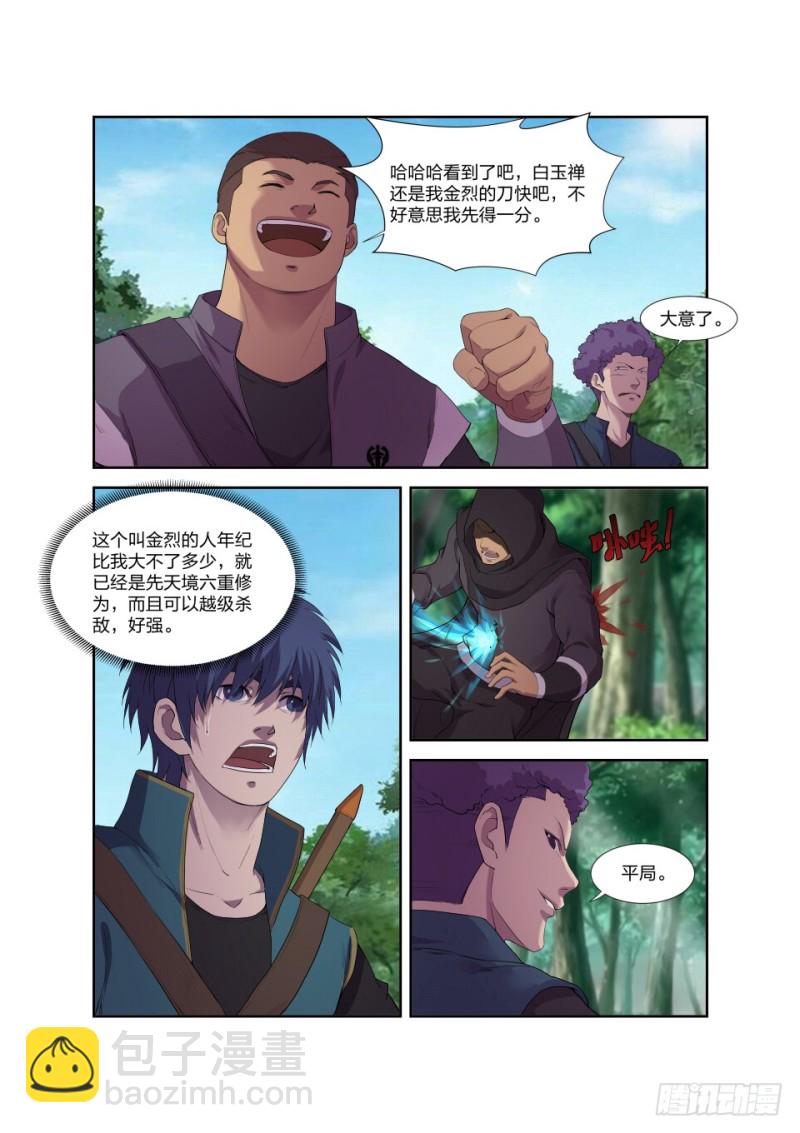 🍴剑逆苍穹 192 斩五人 第5页