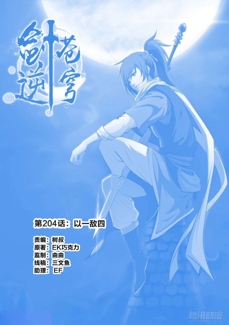 🍴剑逆苍穹 204 以一敌四 第1页