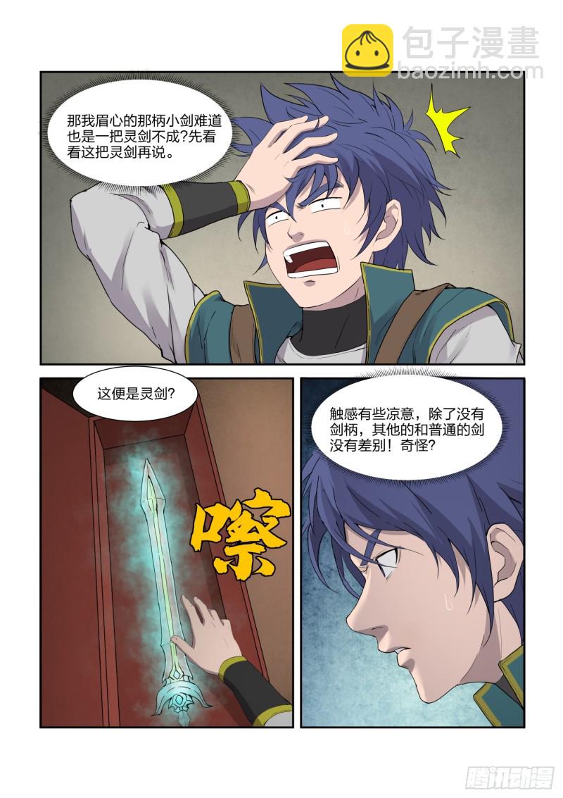 🍴剑逆苍穹 216 炼化宝器 第6页