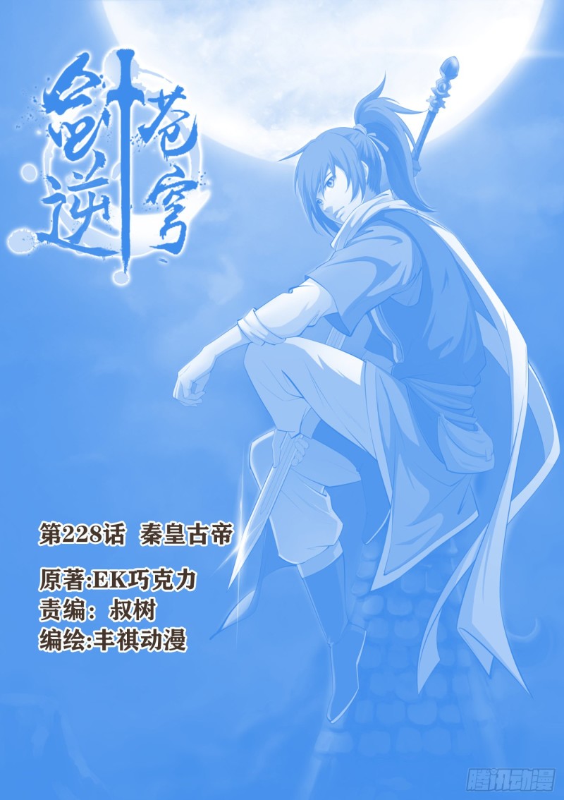 🍴剑逆苍穹 228  秦皇古帝 第1页