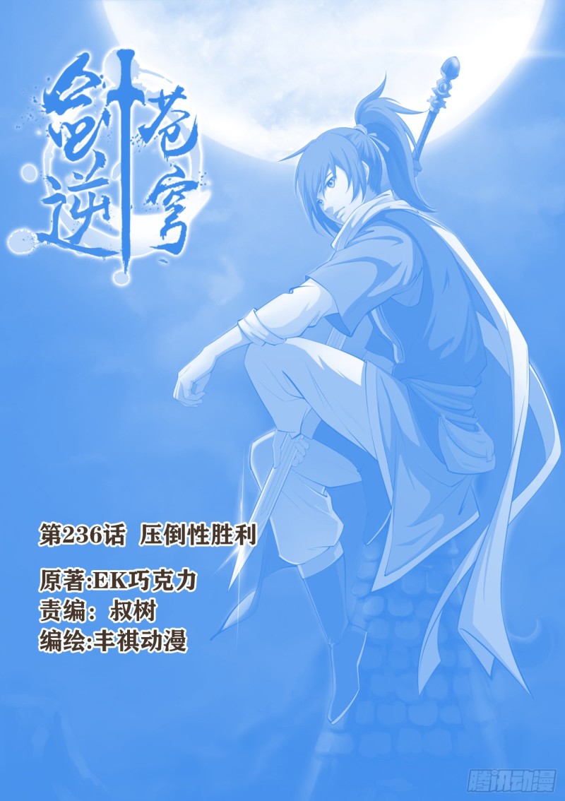 🍴剑逆苍穹 236  压倒性胜利 第1页