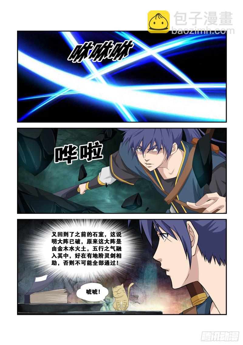 🍴剑逆苍穹 257   五行大阵 第11页