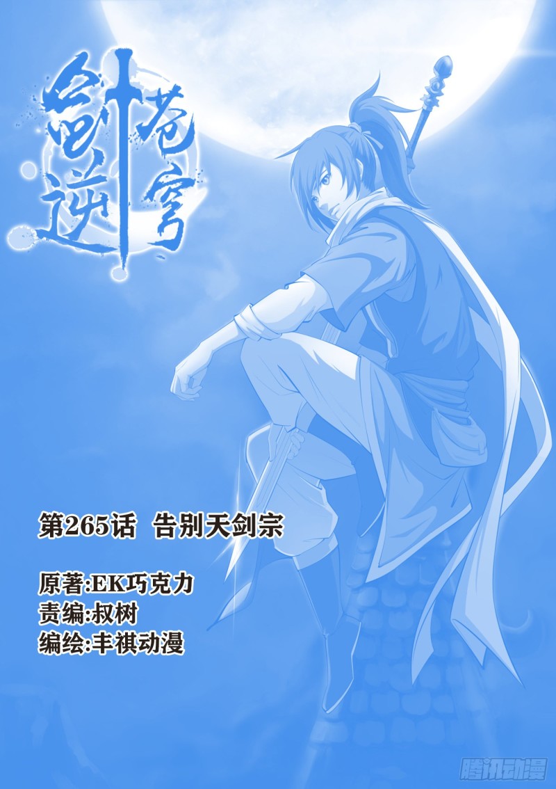 🍴剑逆苍穹 265  告别天剑宗 第1页