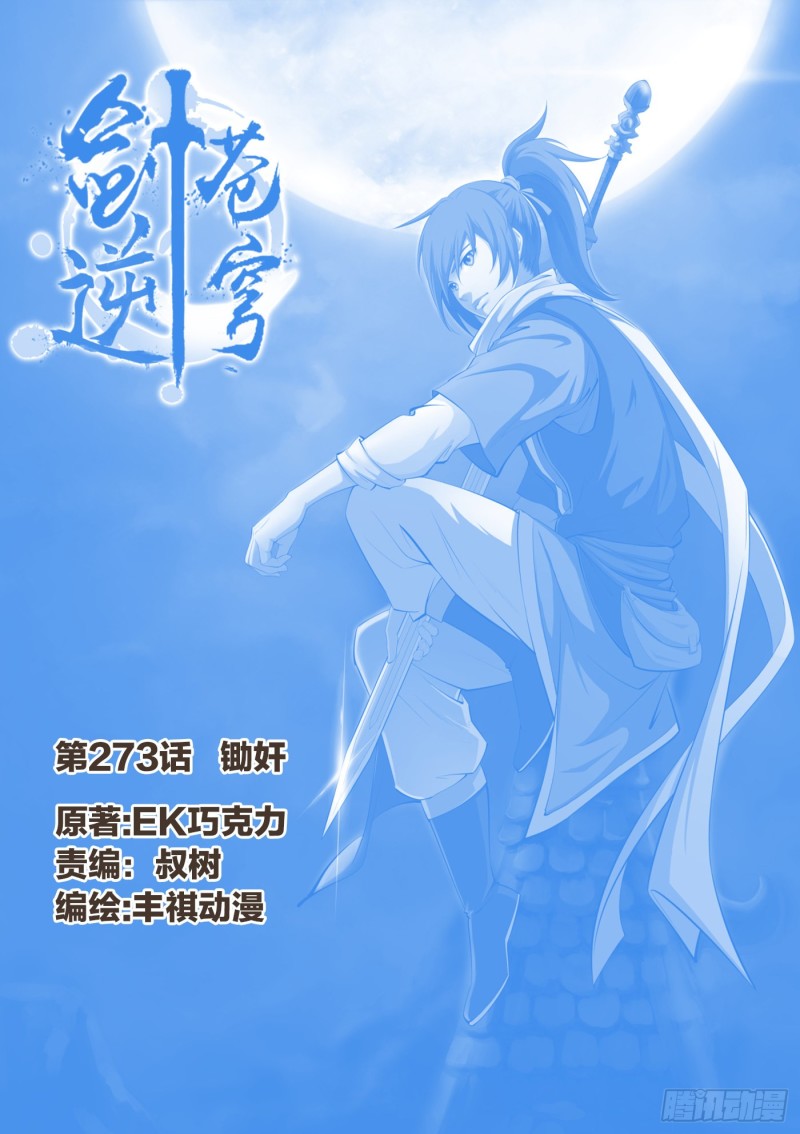 🍴剑逆苍穹 273锄奸 第1页