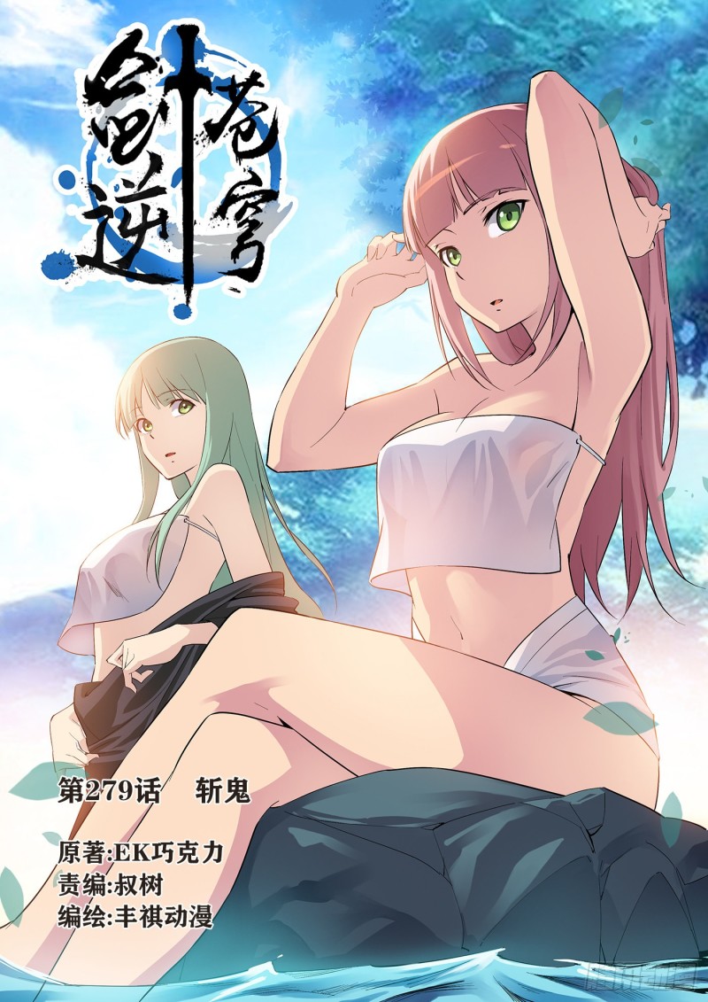 🍴剑逆苍穹 279   斩鬼 第1页