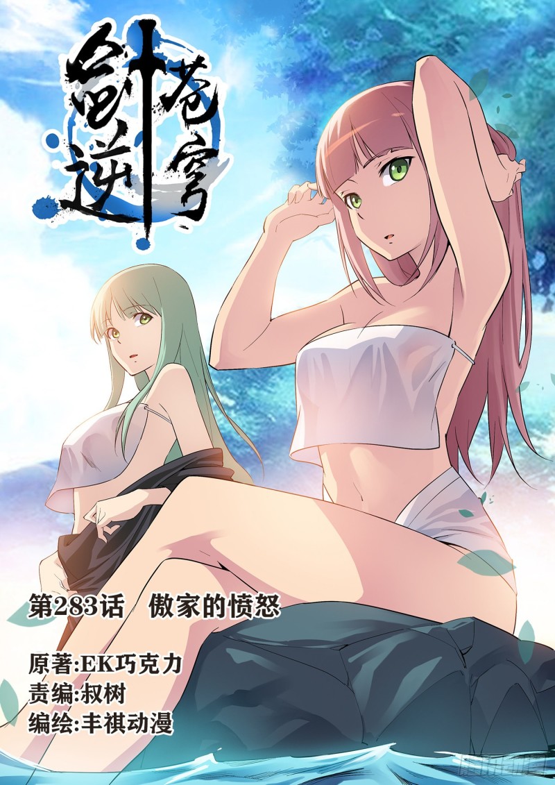 🍴剑逆苍穹 283   傲家的愤怒 第1页