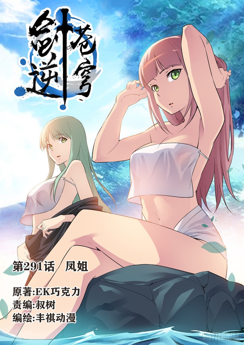 🍴剑逆苍穹 291   凤姐 第1页
