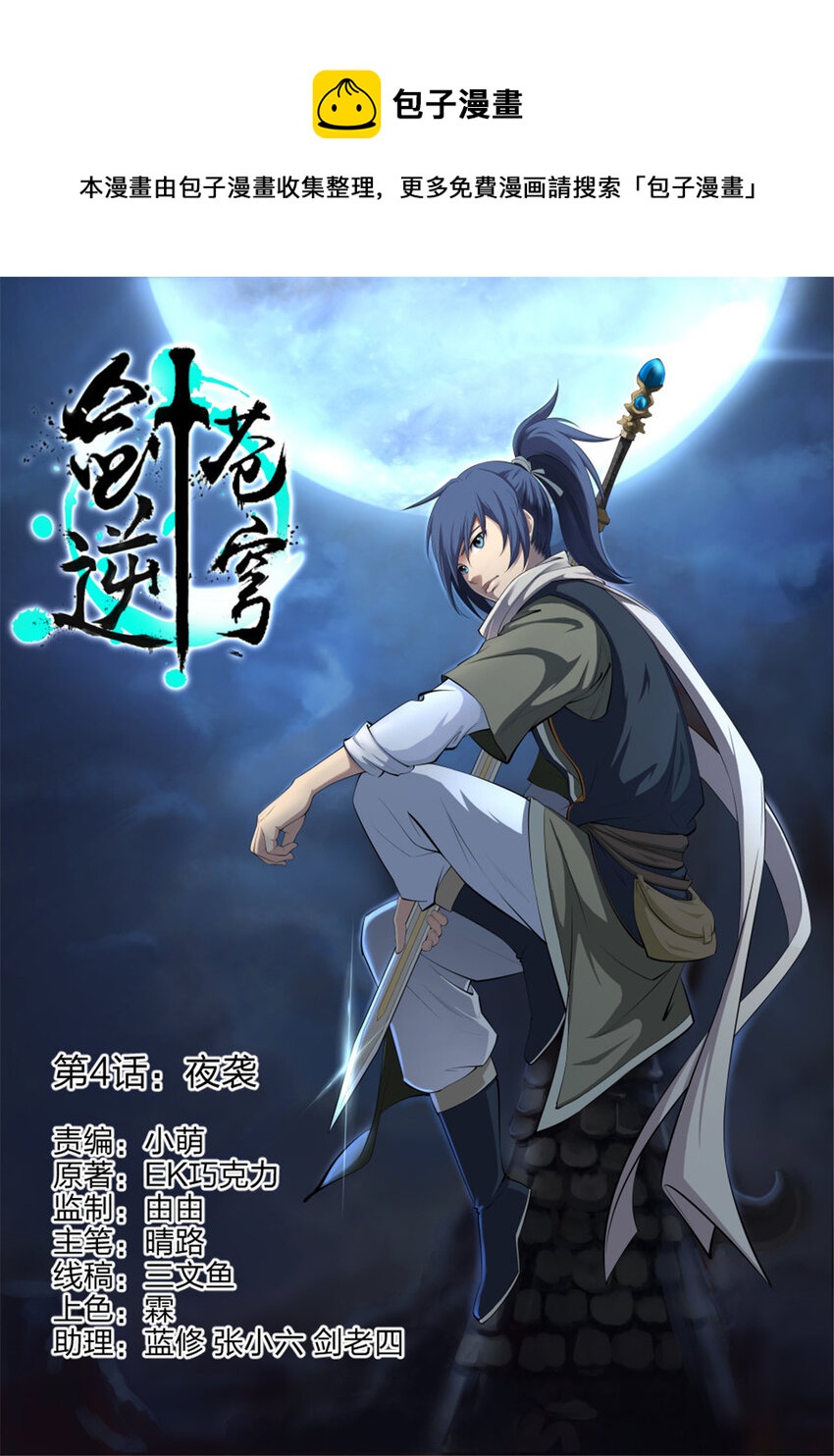 🍴剑逆苍穹 四 夜袭 第1页