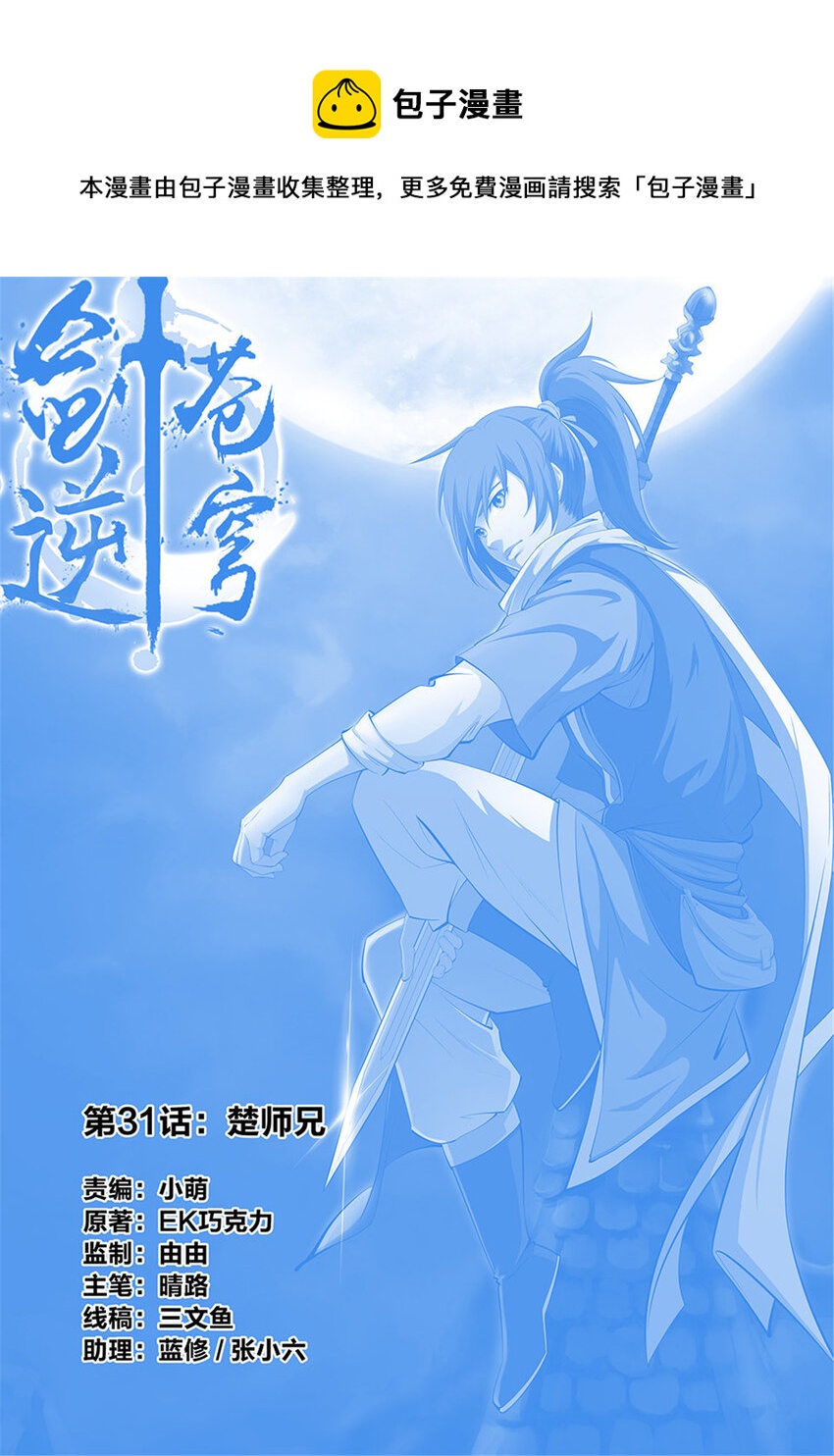 🍴剑逆苍穹 三十一 楚师兄 第1页