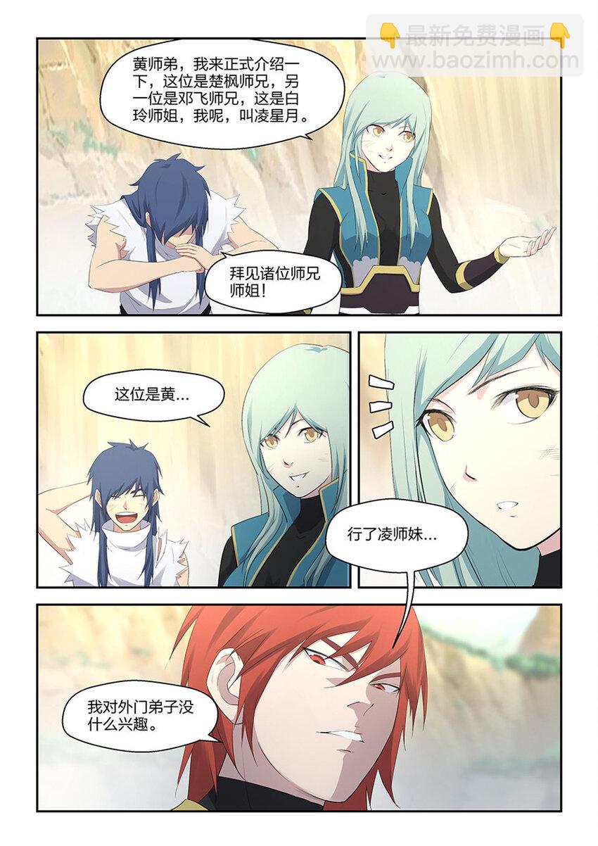 🍴剑逆苍穹 三十一 楚师兄 第12页