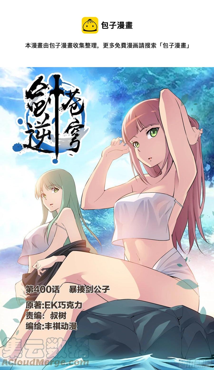 🍴剑逆苍穹 400   暴揍剑公子 第1页