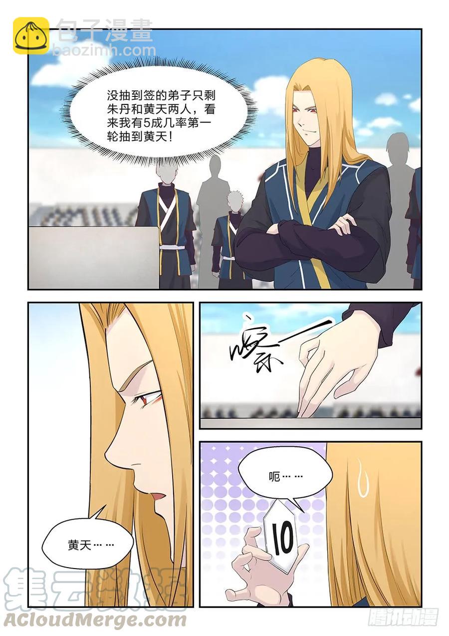 🍴剑逆苍穹 四十六 黄天进八强 第9页
