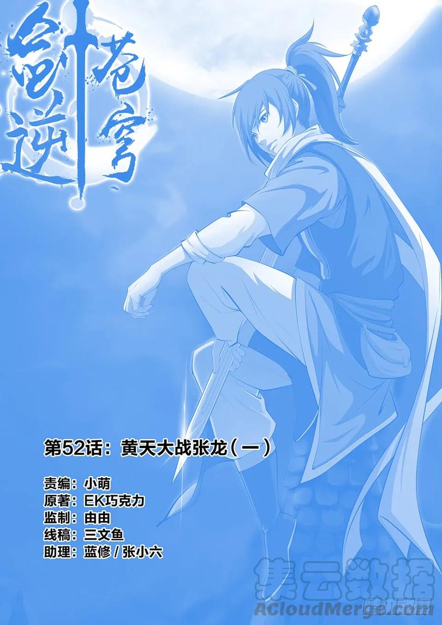 🍴剑逆苍穹 五十二 黄天大战张龙（一） 第1页