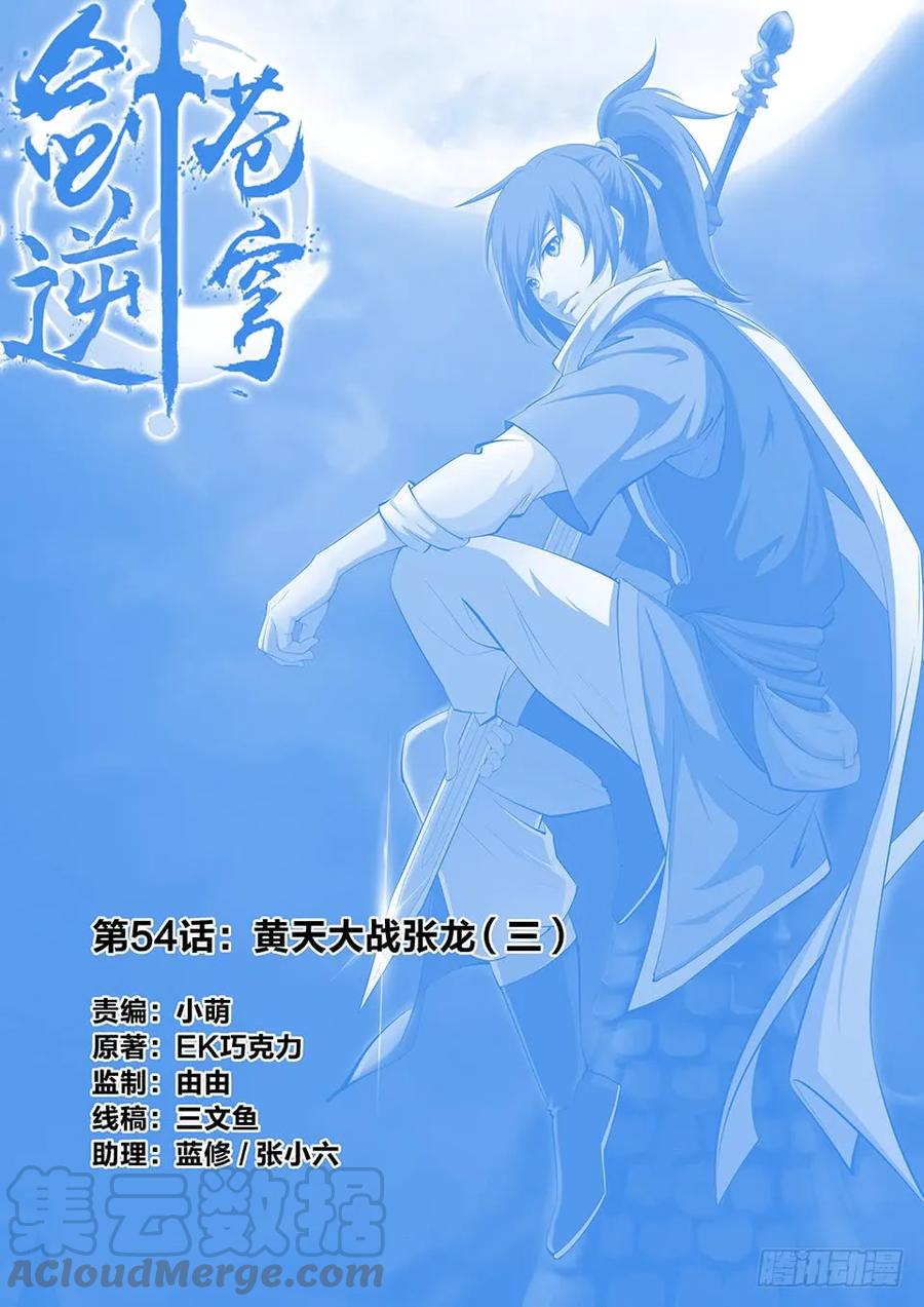 🍴剑逆苍穹 五十四 黄天大战张龙（三） 第1页