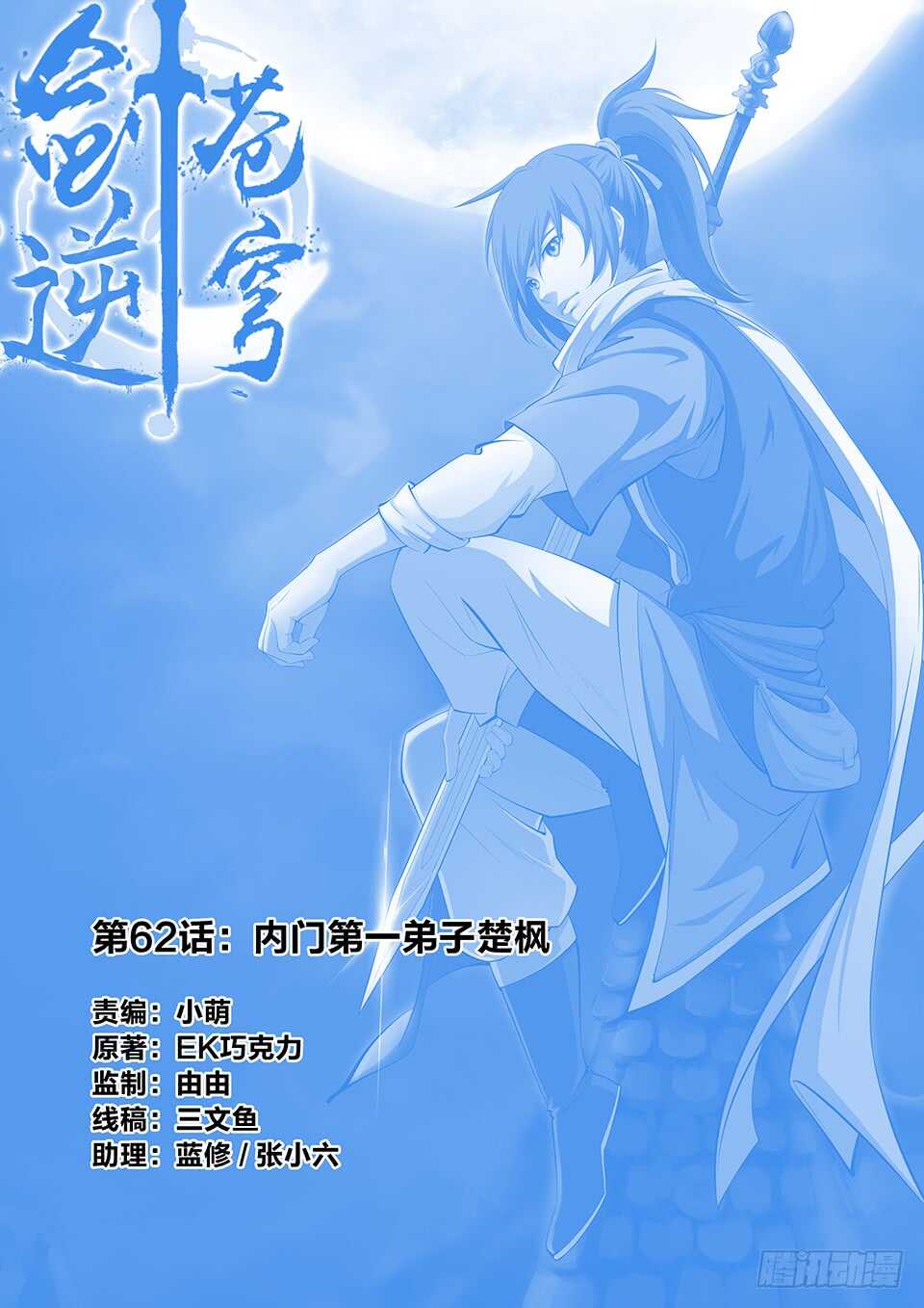 🍴剑逆苍穹 六十二 内门第一弟子楚枫 第1页