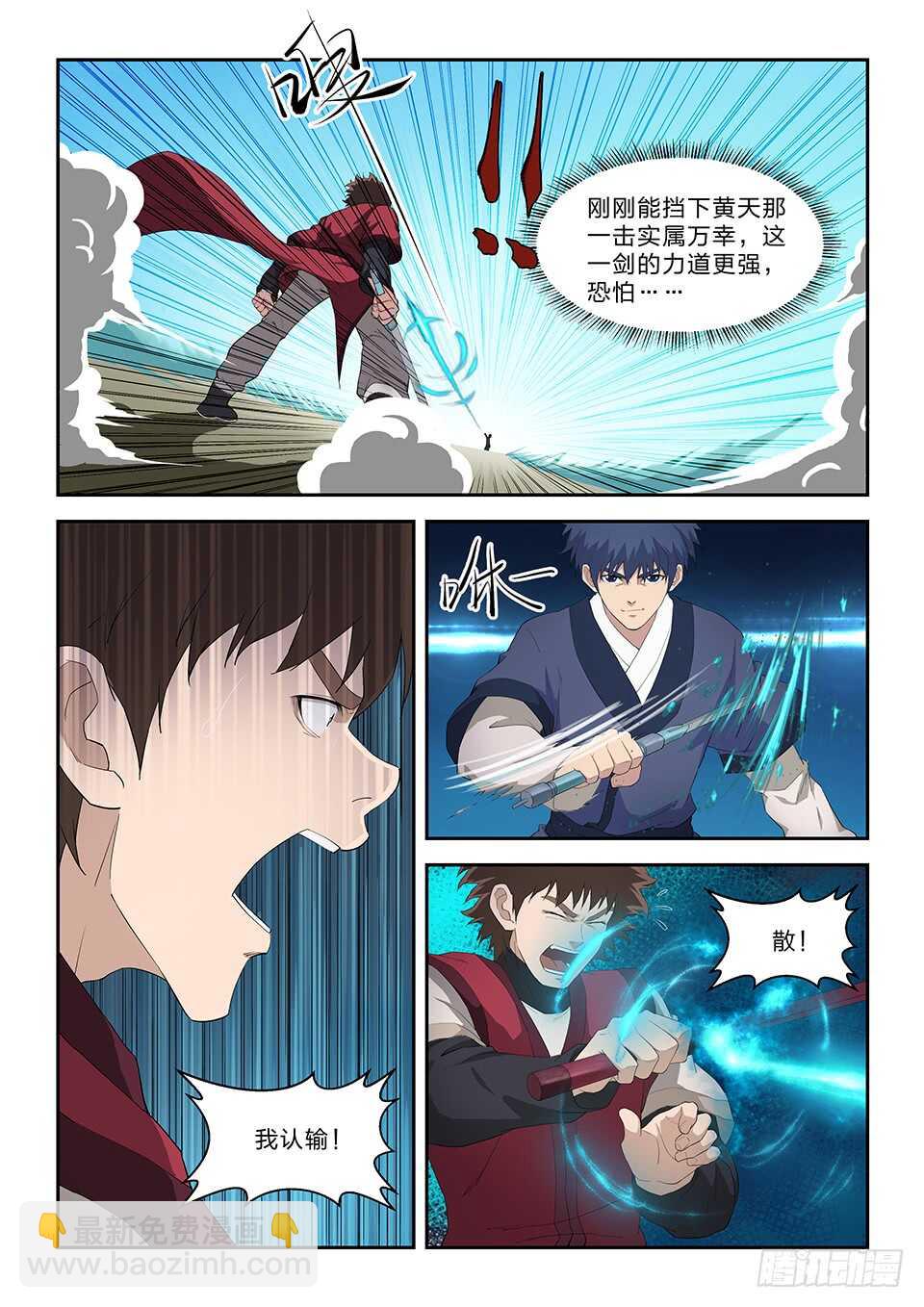🍴剑逆苍穹 七十六 后辈比武大会（三） 第4页