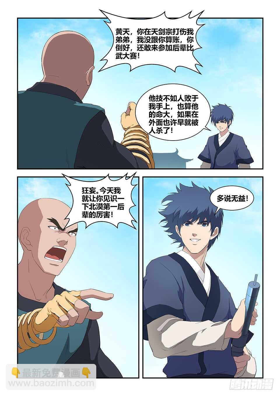 🍴剑逆苍穹 七十六 后辈比武大会（三） 第8页