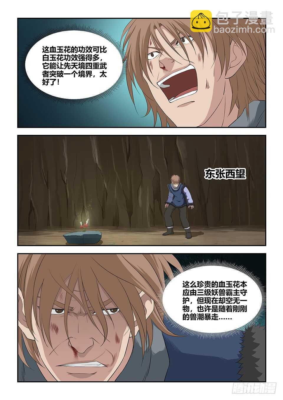 🍴剑逆苍穹 九十二 因祸得福 第10页