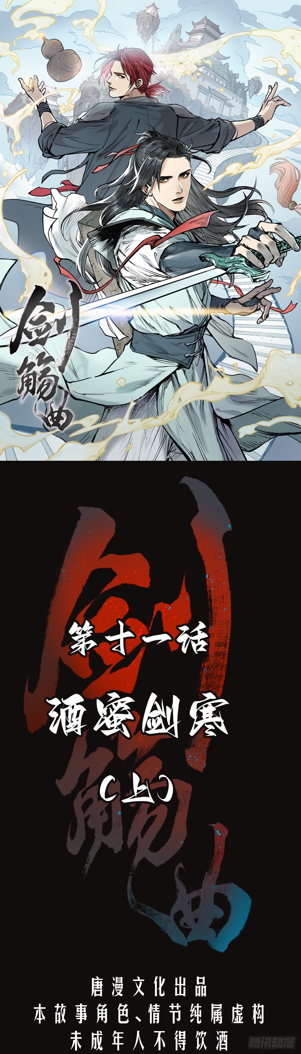 第十一话：酒蜜剑寒（上）-第12话
