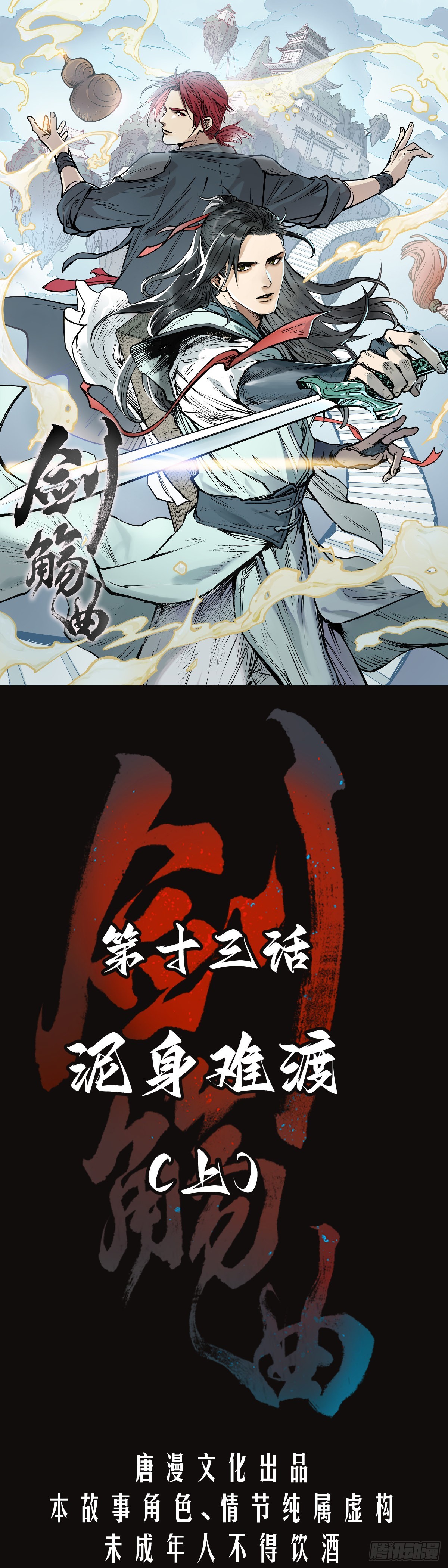 第十三话：泥身难渡（上）-第14话