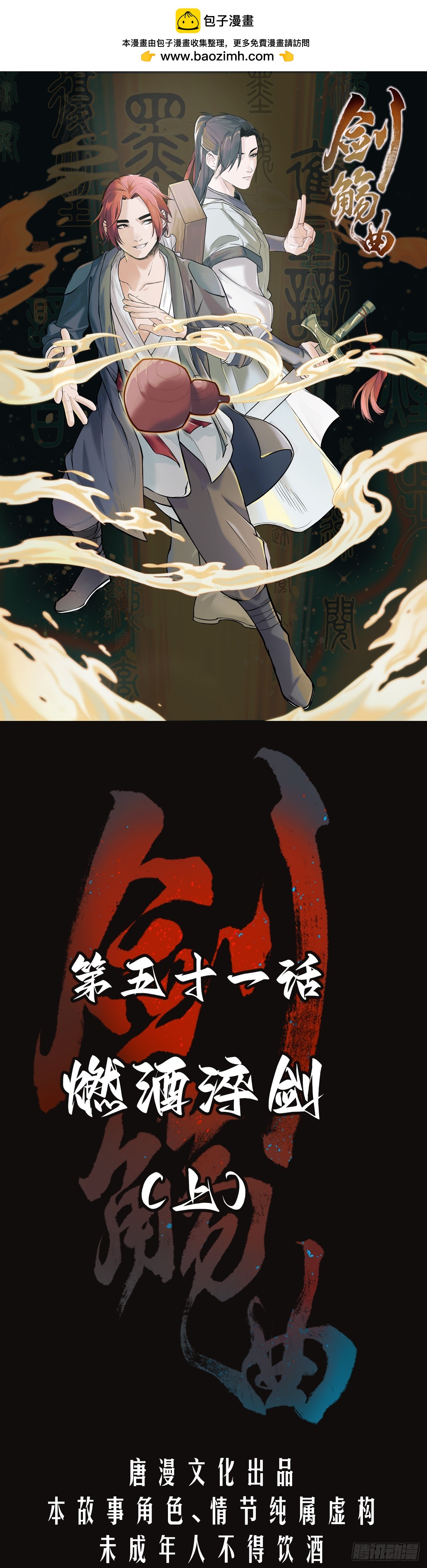 第五十一话：燃酒淬剑（壹）-第54话