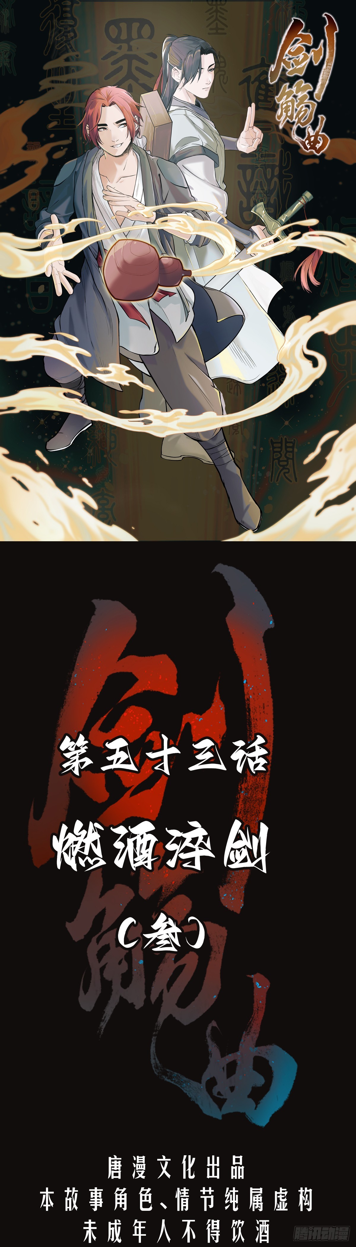第五十三话：燃酒淬剑（叁）-第56话