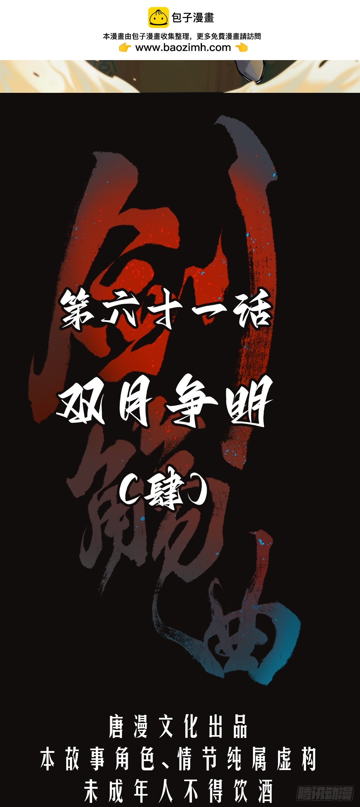 第六十一话： 双月争明（肆）(1/2)-第64话