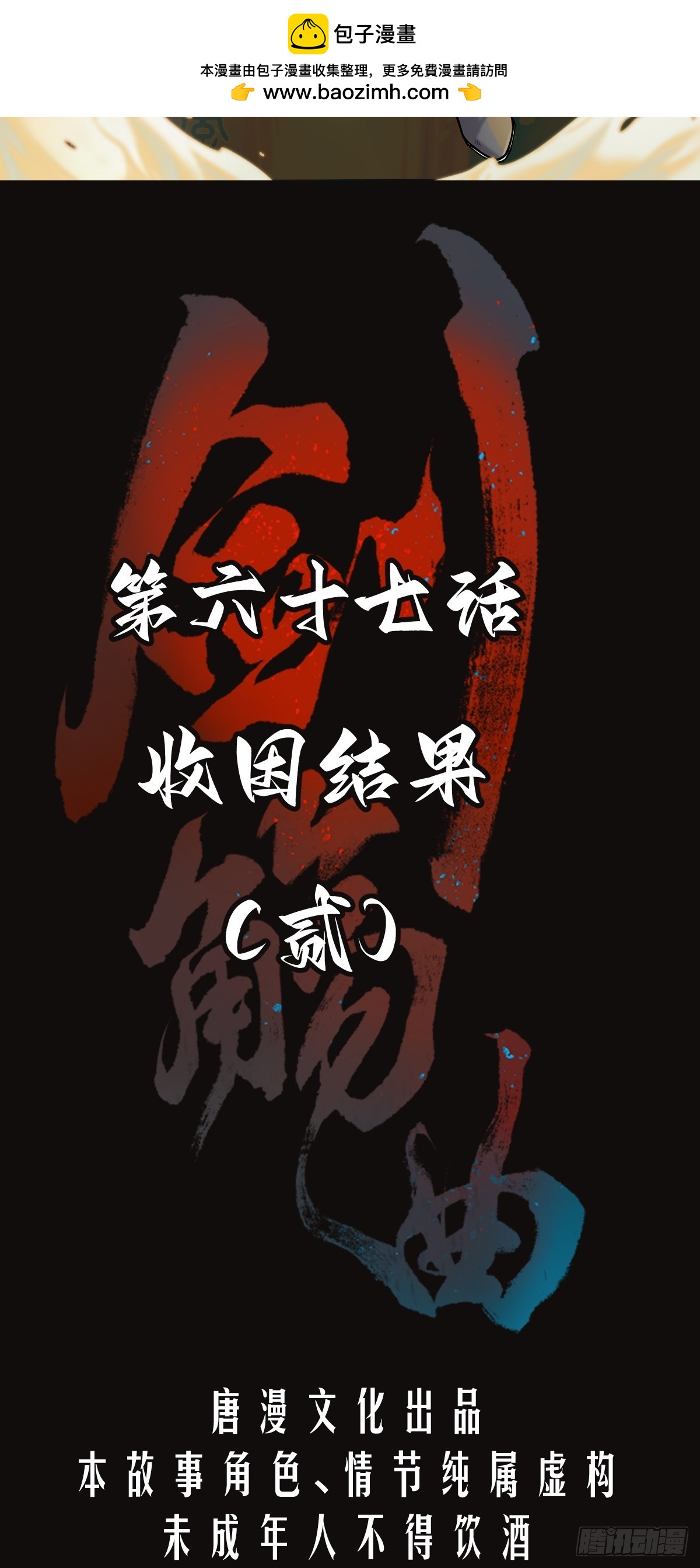 第六十七话：收因结果（贰）-第70话