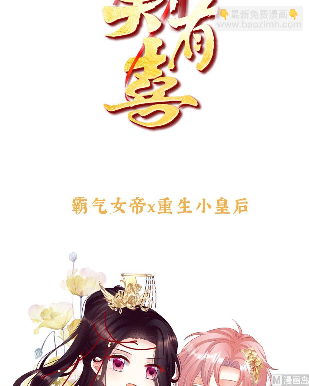 预热：小皇后-第104话