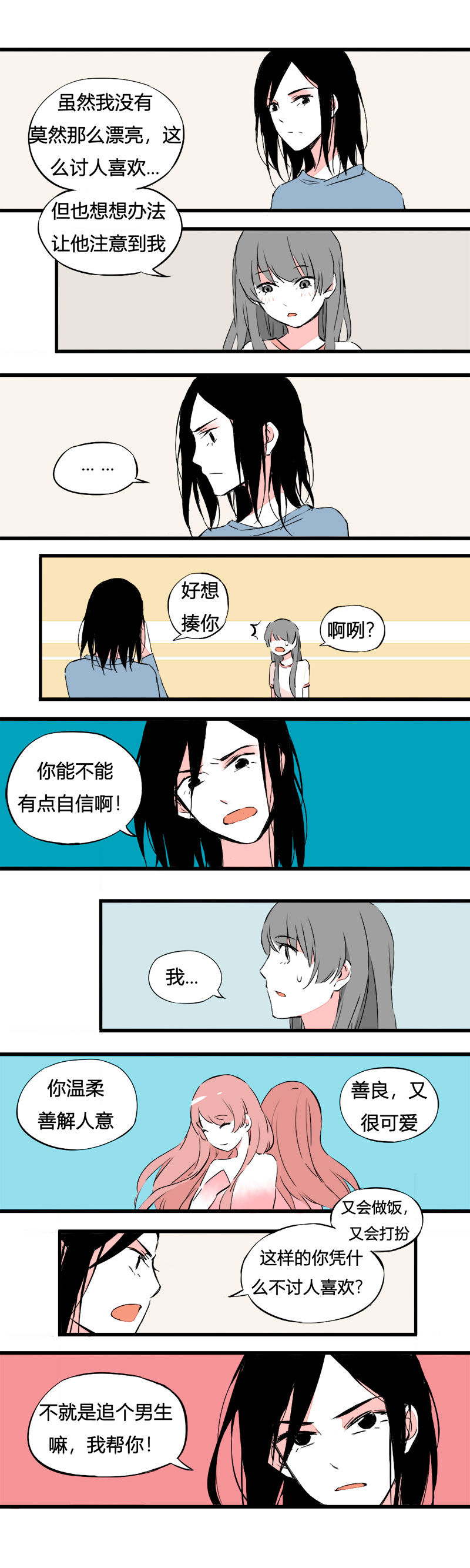 77 不就是追个男生嘛（上）-第84话