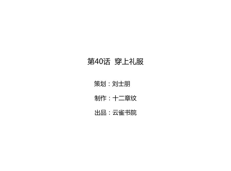 第40话 穿上礼服-第40话