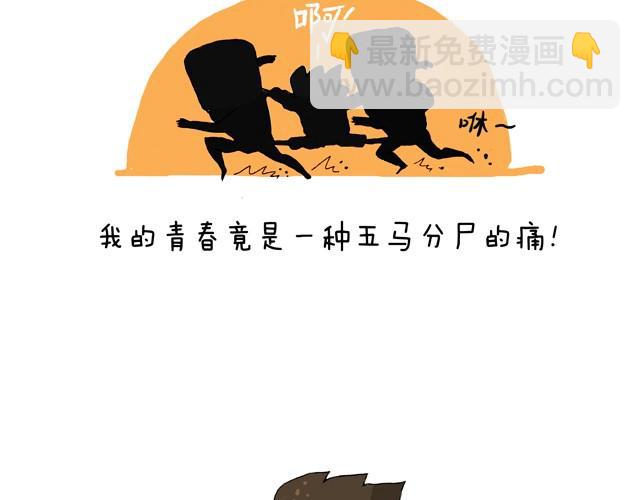 青春是五马分尸的痛(1/2)-第2话