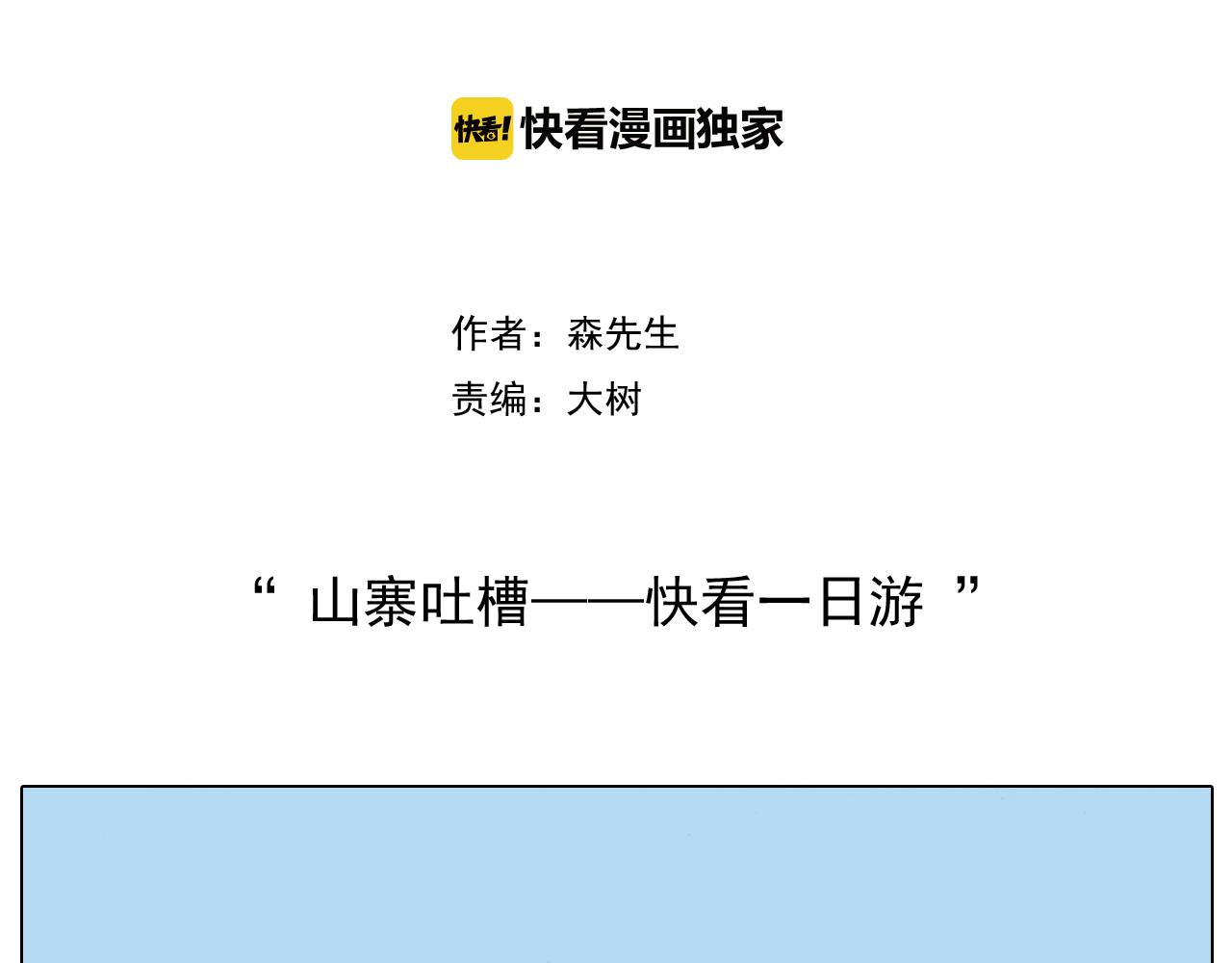 第197话 快看一日游(1/2)-第198话