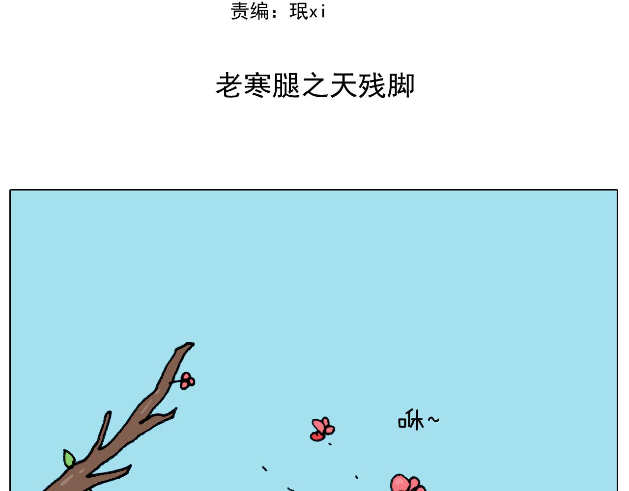 第285话 老寒腿之天残脚(1/2)-第284话
