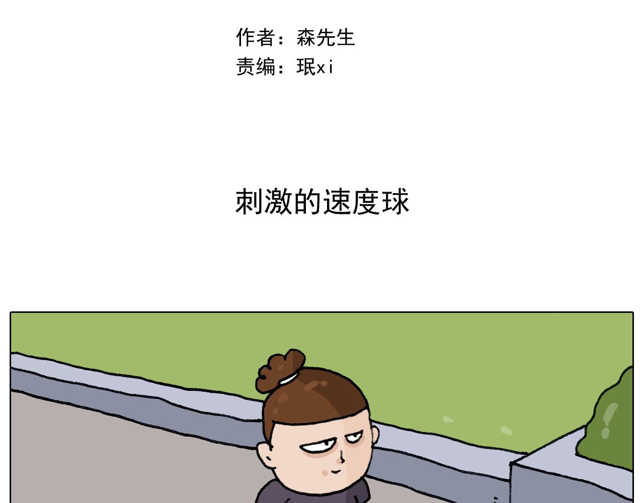 第291话 刺激的速度球(1/2)-第290话