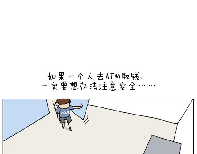 一个人去ATM机时如何注意安全(1/2)-第30话