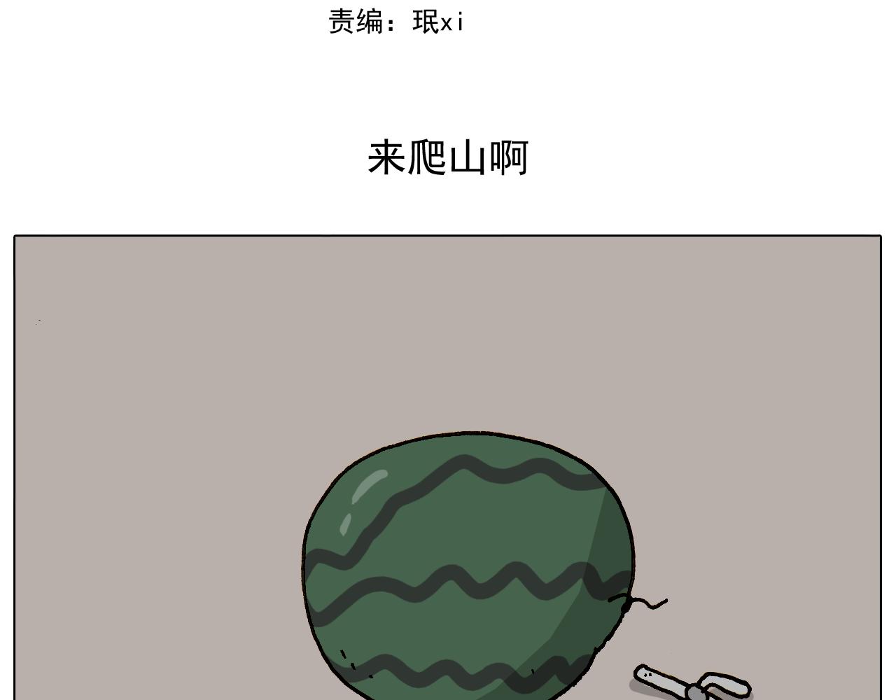 第295话 来爬山啊(1/2)-第294话