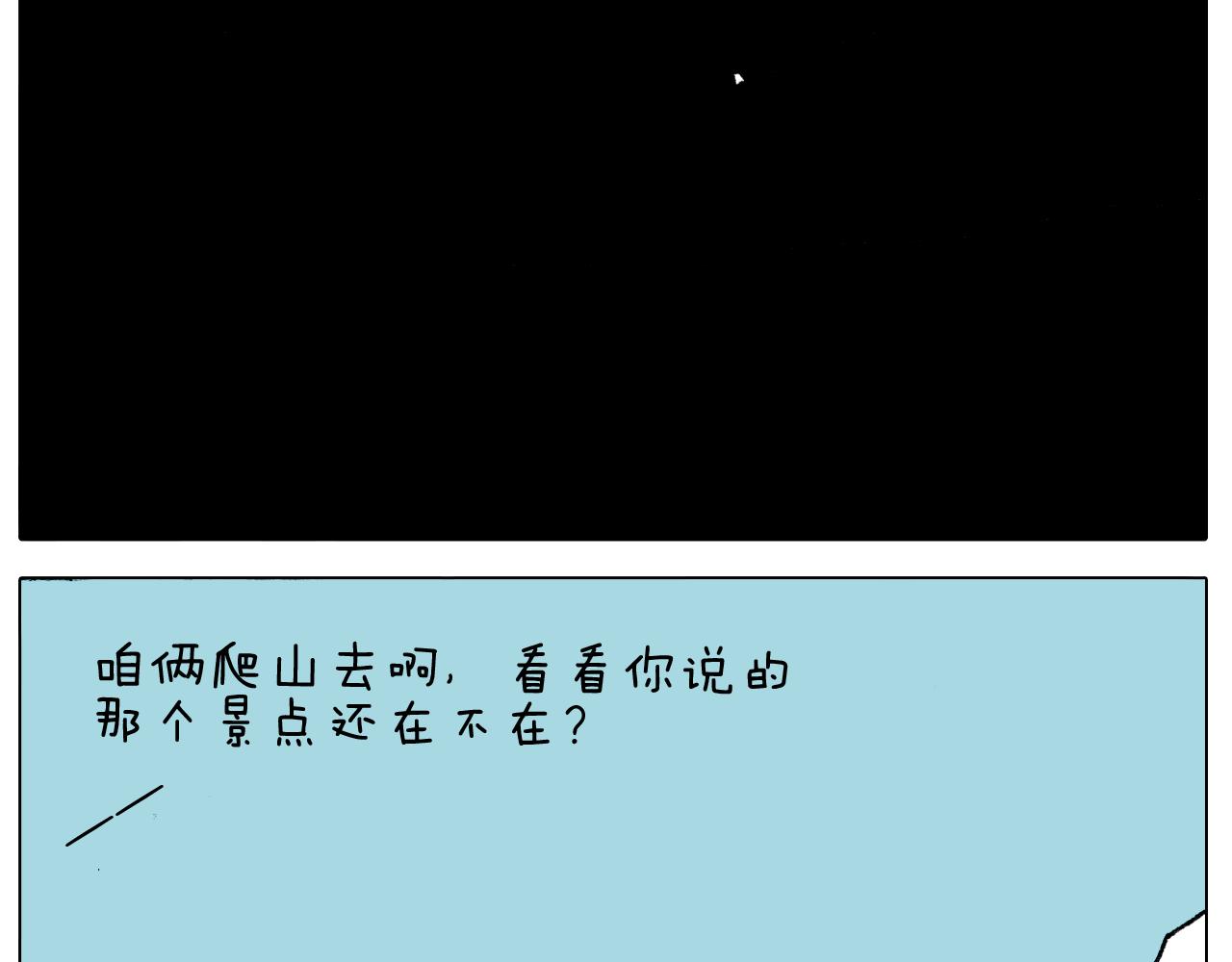 第295话 来爬山啊(1/2)-第294话